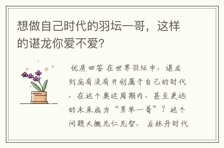 想做自己时代的羽坛一哥,这样的谌龙你爱不爱?