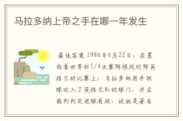 马拉多纳上帝之手在哪一年发生