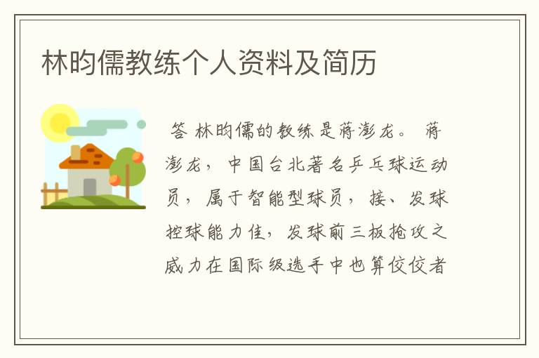 林昀儒教练个人资料及简历