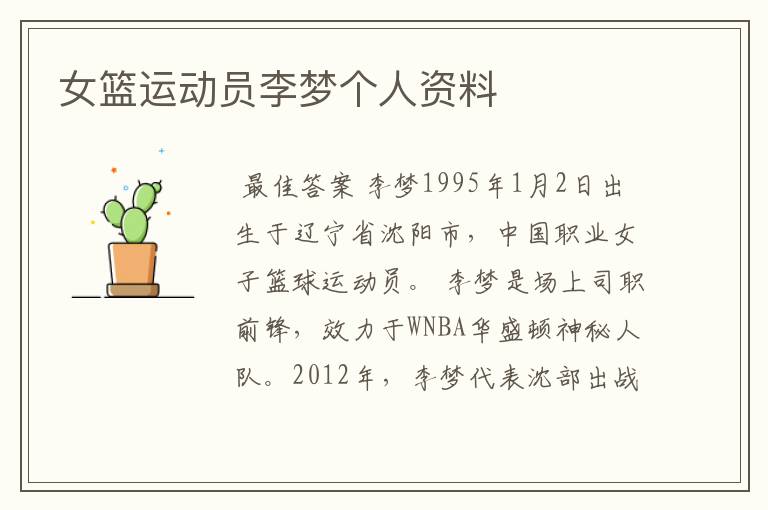 女篮运动员李梦个人资料