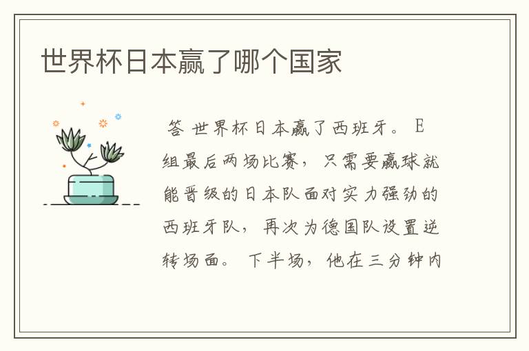 世界杯日本赢了哪个国家