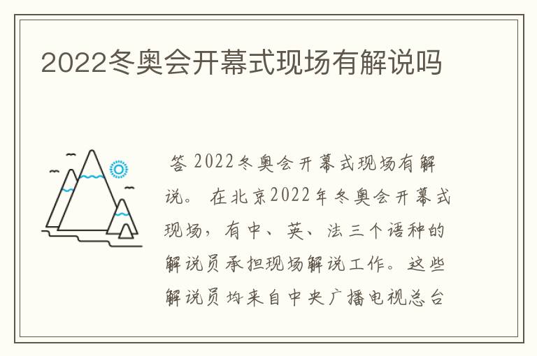 2022冬奥会开幕式现场有解说吗