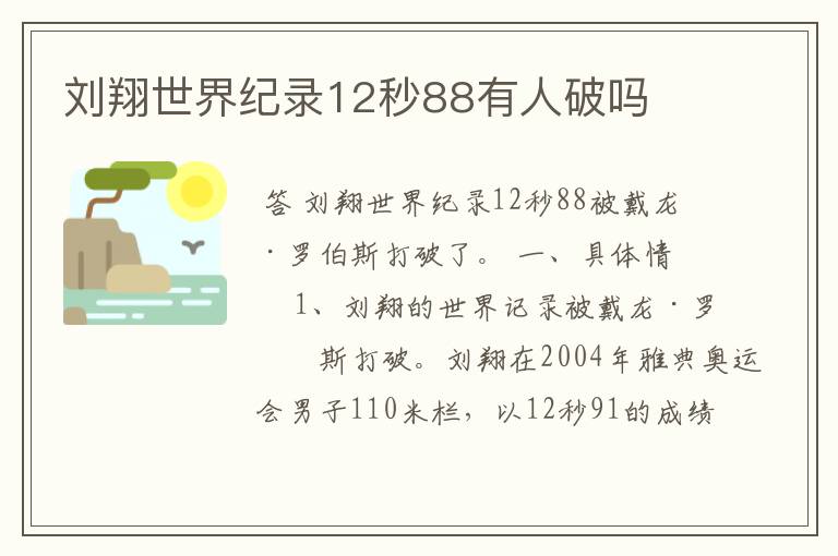 刘翔世界纪录12秒88有人破吗
