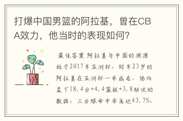 打爆中国男篮的阿拉基,曾在CBA效力,他当时的表现如何?