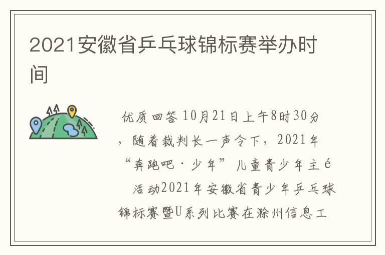 2021安徽省乒乓球锦标赛举办时间