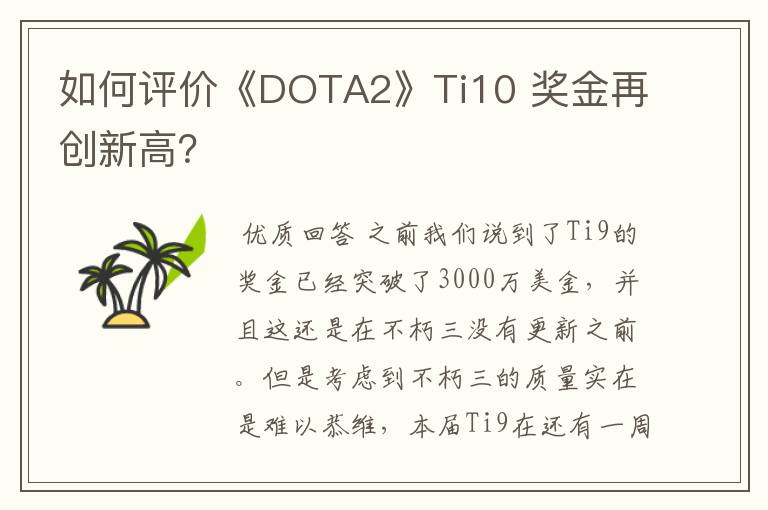 如何评价《DOTA2》Ti10 奖金再创新高?