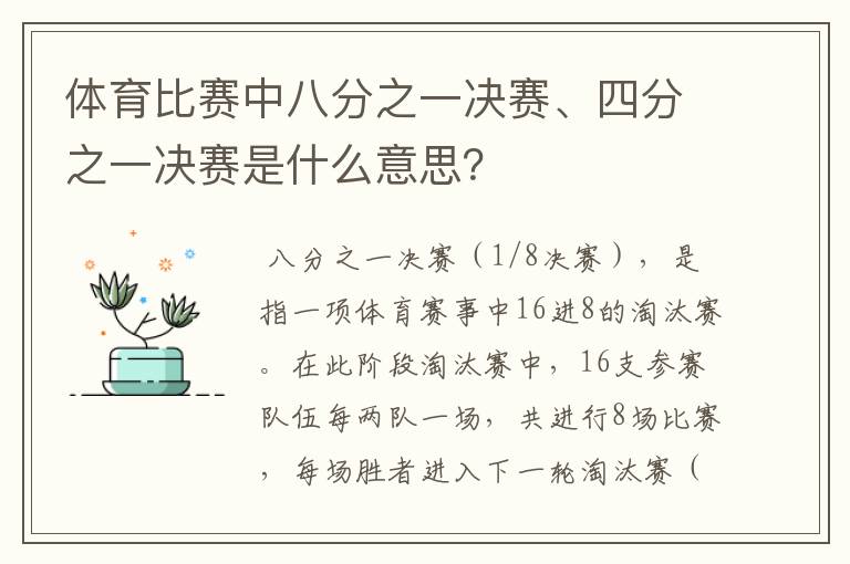体育比赛中八分之一决赛、四分之一决赛是什么意思?