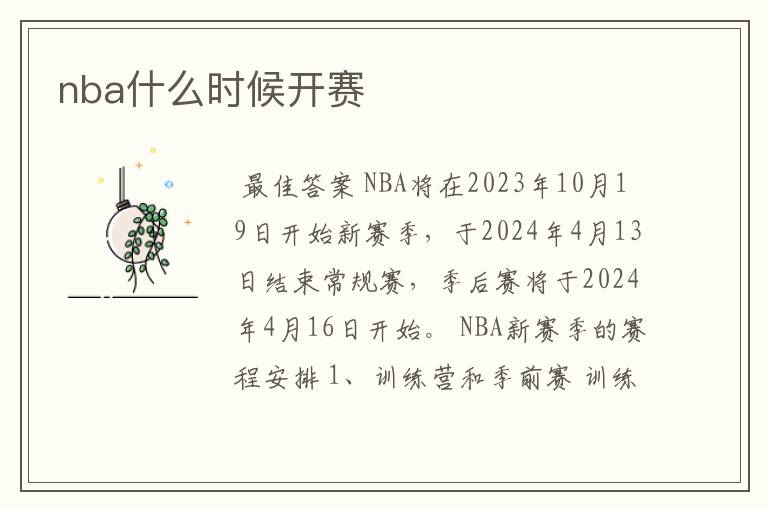nba什么时候开赛