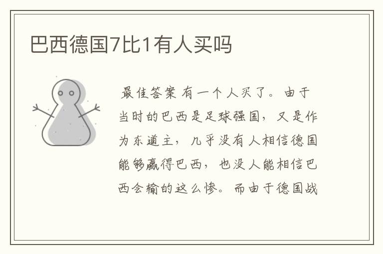 巴西德国7比1有人买吗