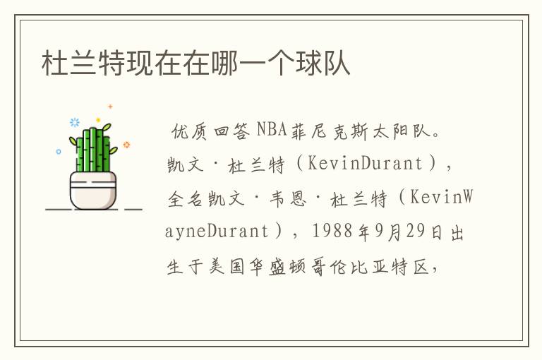 杜兰特现在在哪一个球队
