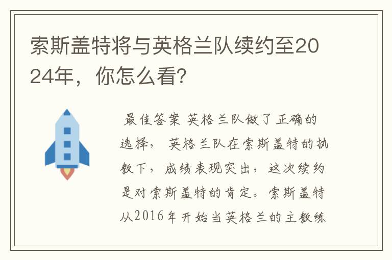 索斯盖特将与英格兰队续约至2024年,你怎么看?