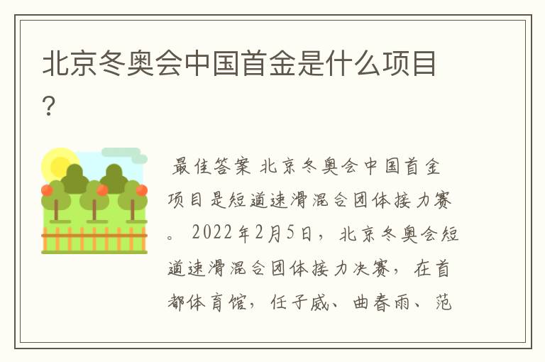 北京冬奥会中国首金是什么项目?