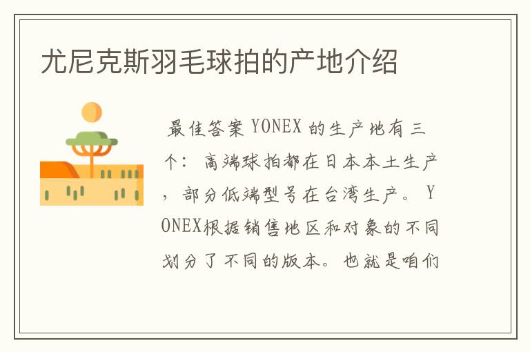 尤尼克斯羽毛球拍的产地介绍