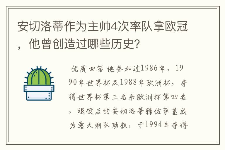 安切洛蒂作为主帅4次率队拿欧冠,他曾创造过哪些历史?
