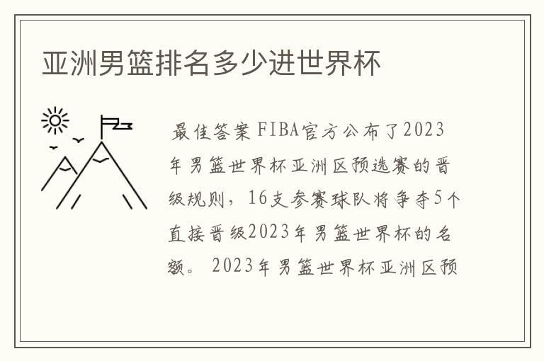 亚洲男篮排名多少进世界杯