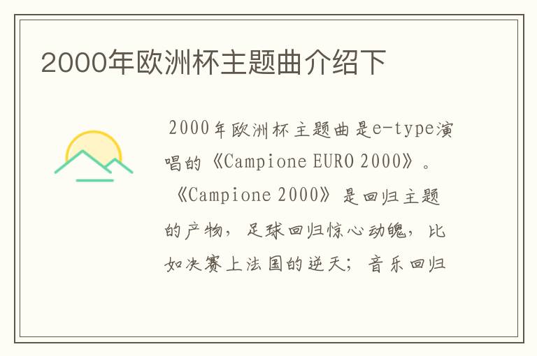 2000年欧洲杯主题曲介绍下