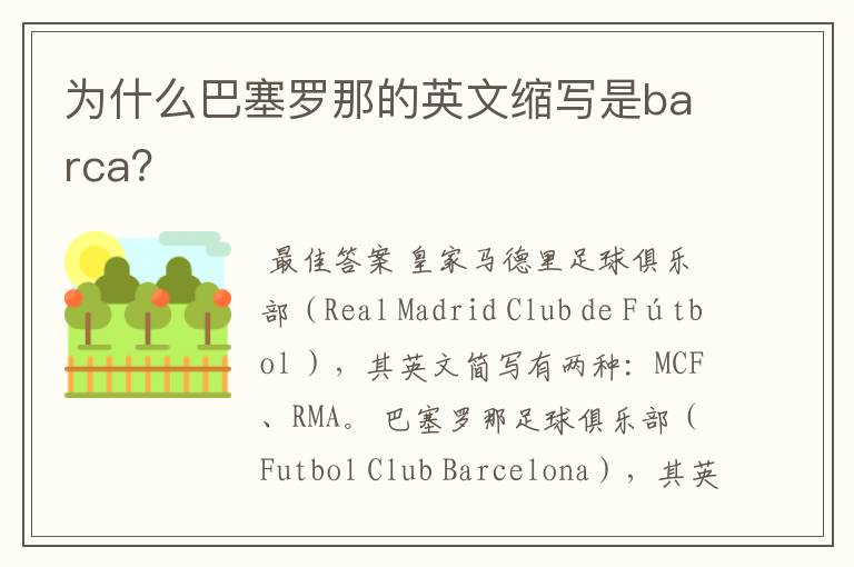 为什么巴塞罗那的英文缩写是barca?