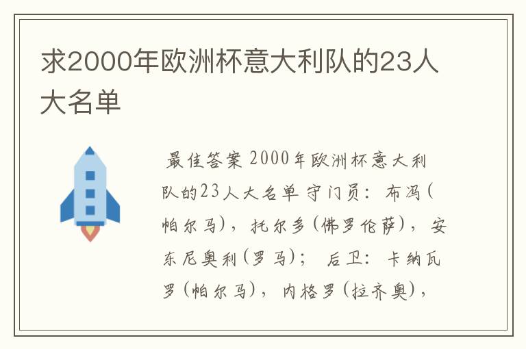 求2000年欧洲杯意大利队的23人大名单