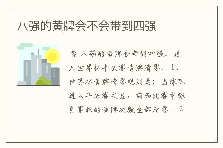 八强的黄牌会不会带到四强