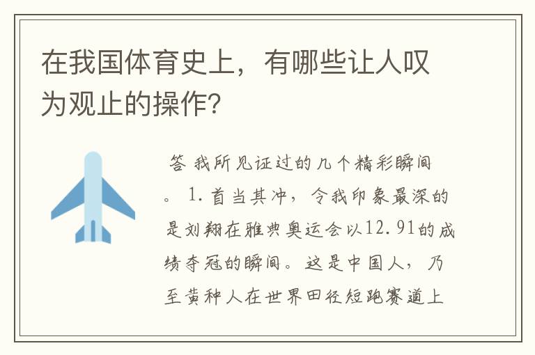 在我国体育史上,有哪些让人叹为观止的操作?