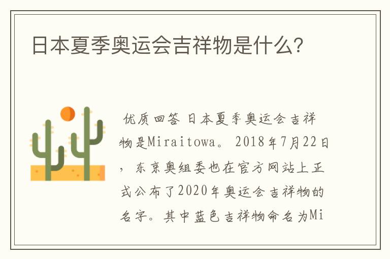 日本夏季奥运会吉祥物是什么?