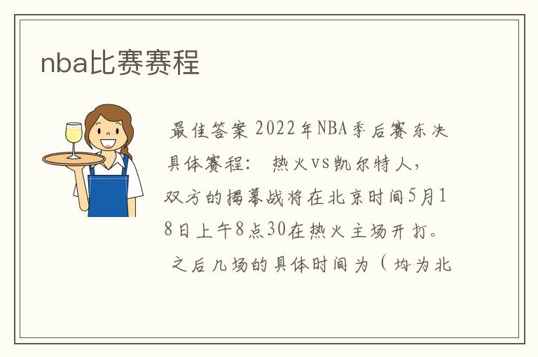 nba比赛赛程
