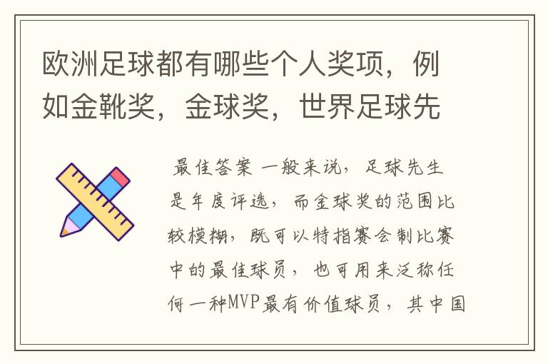 欧洲足球都有哪些个人奖项,例如金靴奖,金球奖,世界足球先生的,请高人解答,要最全的个人奖项,还有每