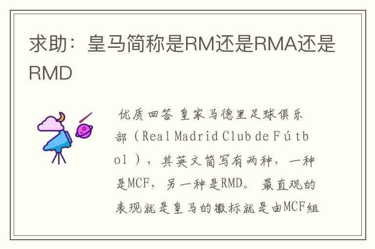 求助:皇马简称是RM还是RMA还是RMD