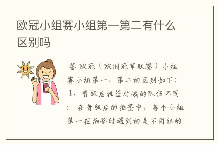 欧冠小组赛小组第一第二有什么区别吗