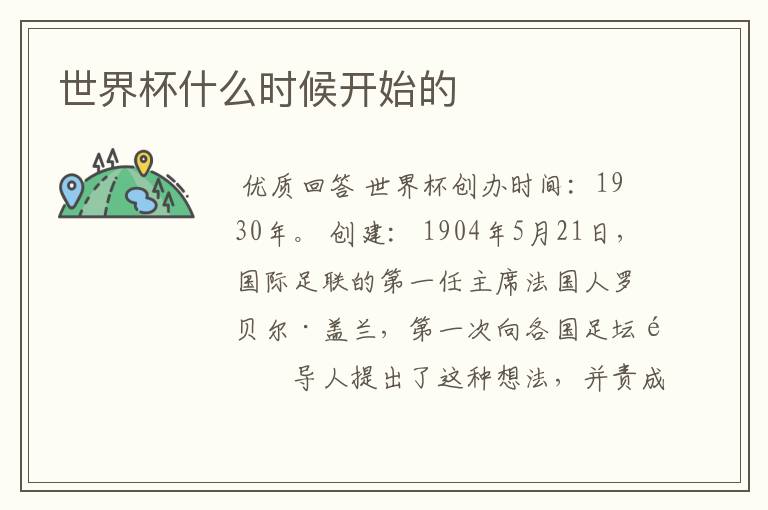 世界杯什么时候开始的