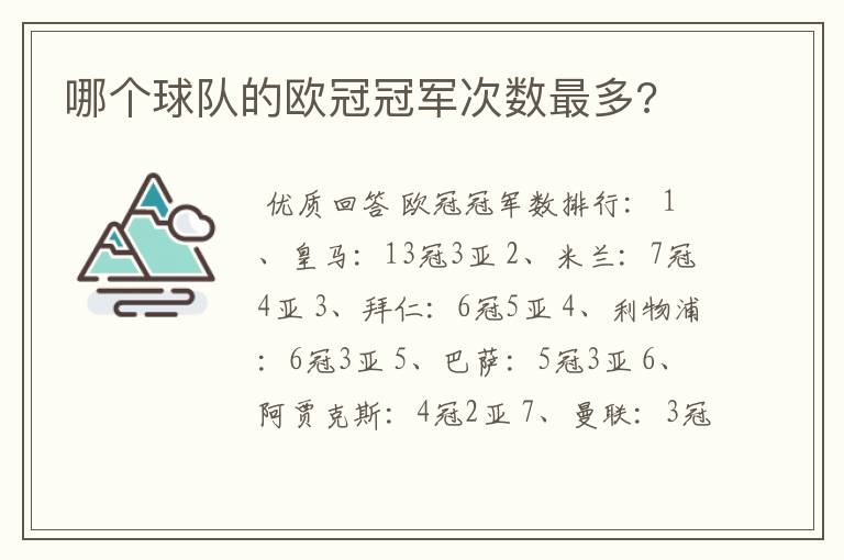 哪个球队的欧冠冠军次数最多?