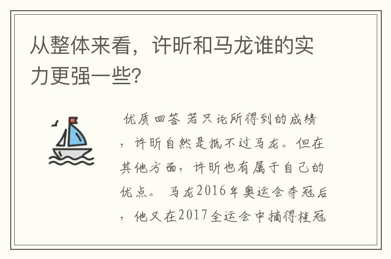 从整体来看,许昕和马龙谁的实力更强一些?