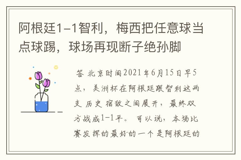 阿根廷1-1智利，梅西把任意球当点球踢，球场再现断子绝孙脚