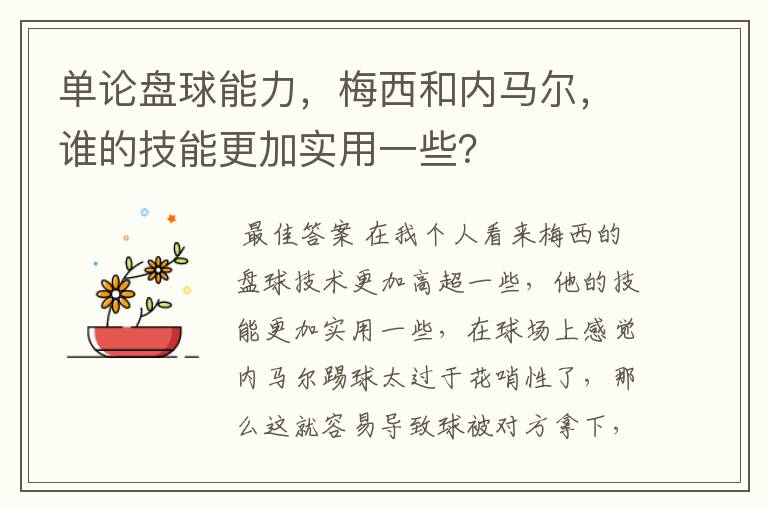 单论盘球能力,梅西和内马尔,谁的技能更加实用一些?