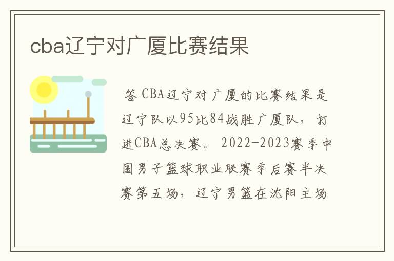cba辽宁对广厦比赛结果