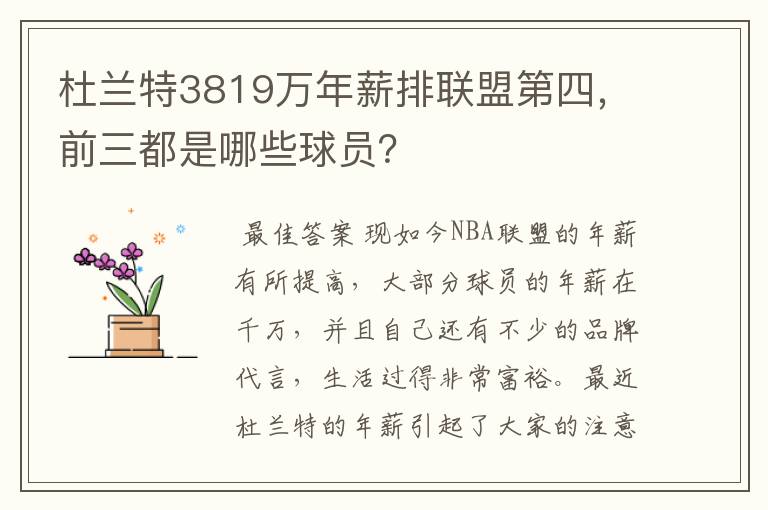 杜兰特3819万年薪排联盟第四,前三都是哪些球员?