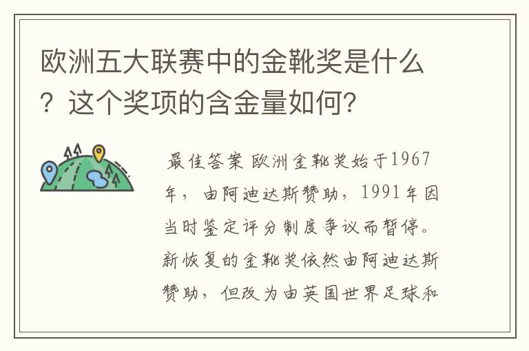 欧洲五大联赛中的金靴奖是什么?这个奖项的含金量如何?