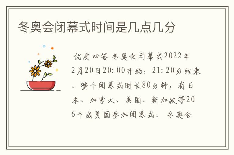 冬奥会闭幕式时间是几点几分