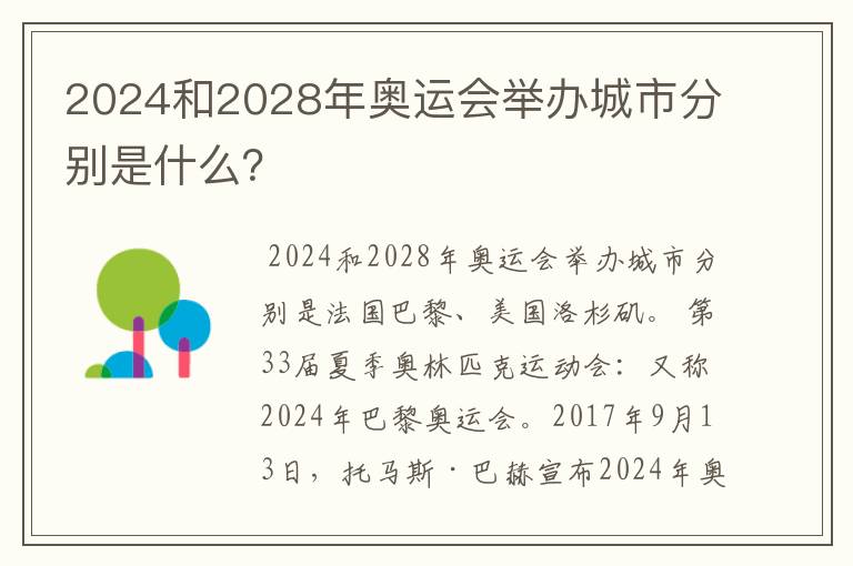 2024和2028年奥运会举办城市分别是什么?