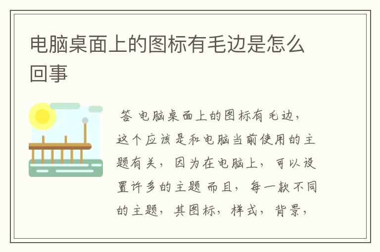 电脑桌面上的图标有毛边是怎么回事