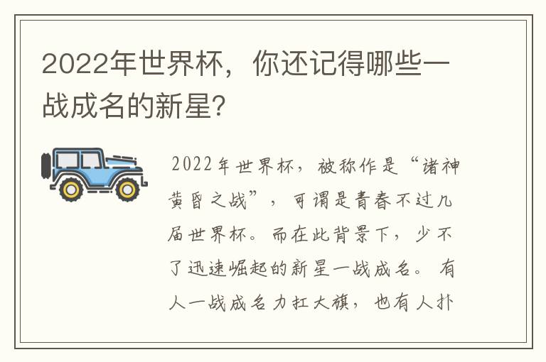 2022年世界杯,你还记得哪些一战成名的新星?