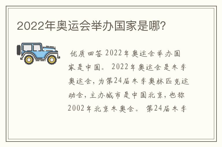 2022年奥运会举办国家是哪?