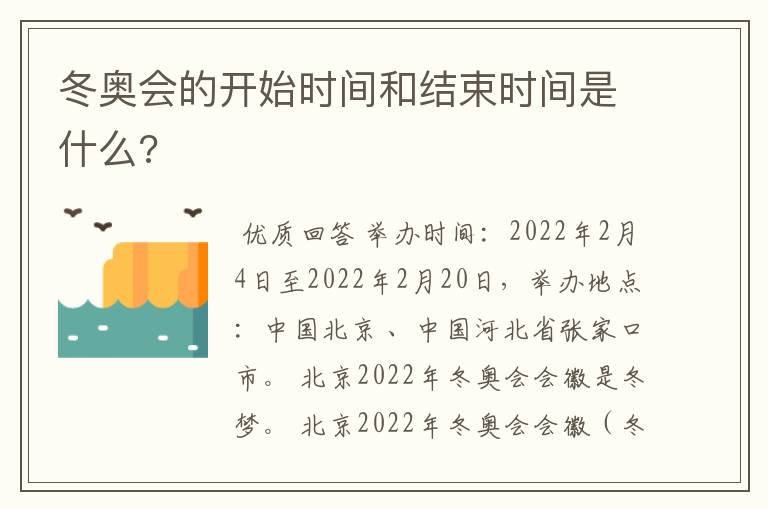 冬奥会的开始时间和结束时间是什么?