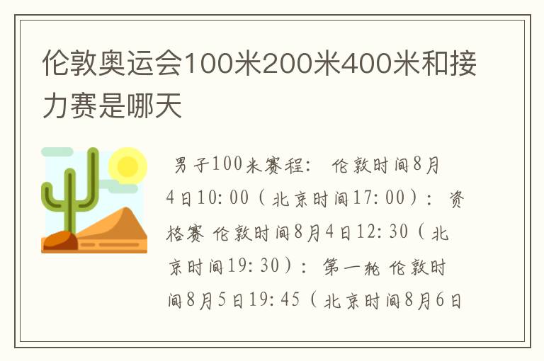 伦敦奥运会100米200米400米和接力赛是哪天