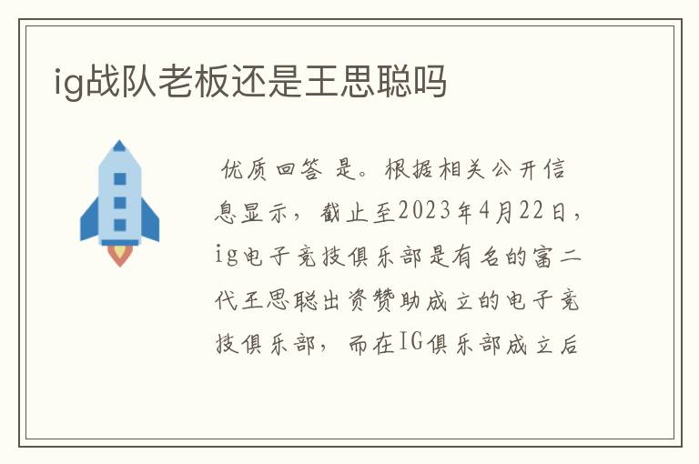 ig战队老板还是王思聪吗