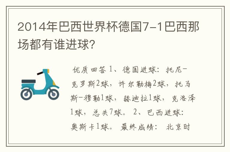 2014年巴西世界杯德国7-1巴西那场都有谁进球?