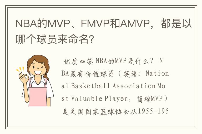 NBA的MVP、FMVP和AMVP,都是以哪个球员来命名?