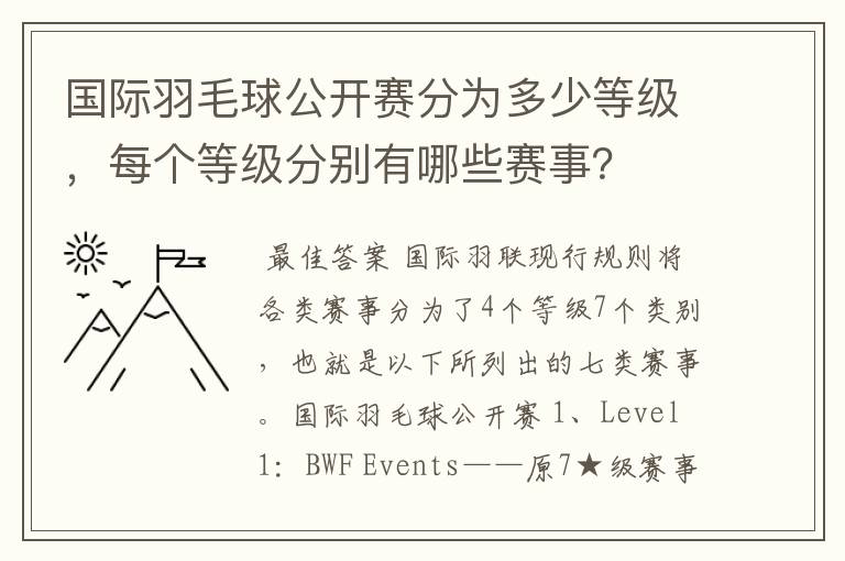 国际羽毛球公开赛分为多少等级,每个等级分别有哪些赛事?