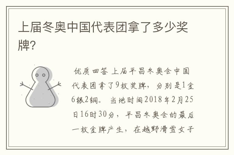 上届冬奥中国代表团拿了多少奖牌?
