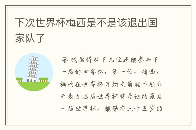 下次世界杯梅西是不是该退出国家队了